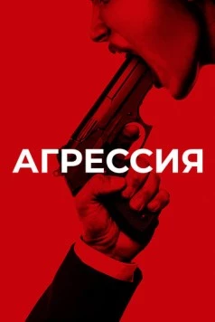 Агрессия / Aggression 2017 скачать через торрент в хорошем качестве