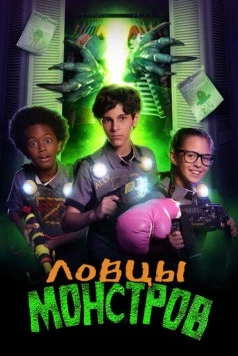 Ловцы монстров / Monsters at Large 2018 скачать через торрент в хорошем качестве