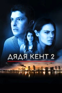 Дядя Кент 2 / Uncle Kent 2 2015 скачать через торрент в хорошем качестве