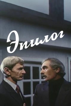 Эпилог 1994 скачать через торрент в хорошем качестве