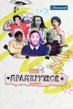 Драмкружок / Drama Club 2021 скачать через торрент в хорошем качестве