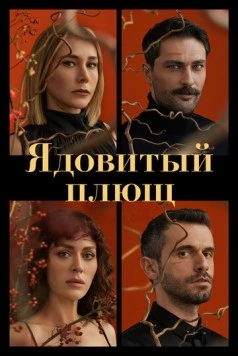 Ядовитый плющ / Sarmasik Zamani 2023 скачать через торрент в хорошем качестве