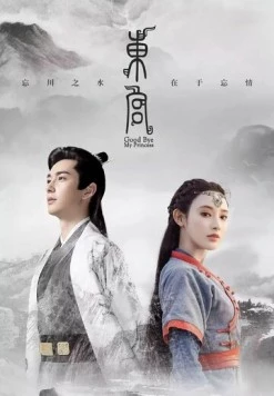 Прощай, моя принцесса / Dong gong 2019 скачать через торрент в хорошем качестве