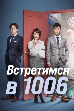 Встретимся в 1006 / 1006 de fang ke 2018 скачать через торрент в хорошем качестве