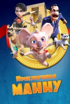 Приключения Манну / Mannu Çanakkale'de 2023 скачать через торрент в хорошем качестве