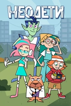 Неодети 2025 скачать через торрент в хорошем качестве