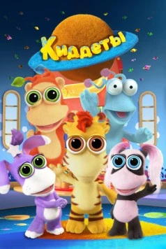 Киддеты / Kiddets 2018 скачать через торрент в хорошем качестве