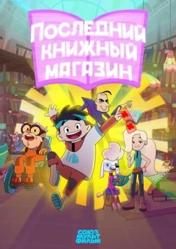 Последний книжный магазин 2025 скачать через торрент в хорошем качестве