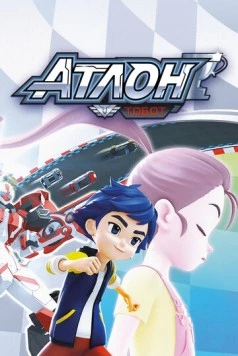 Тобот Атлон / Tobot Athlon 2019 скачать через торрент в хорошем качестве
