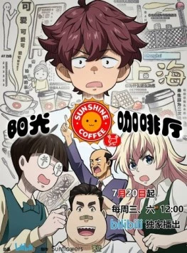 Кафе «Солнышко»: Новые друзья / Yang guang ka fei ting zhi xin you ji 2022 скачать через торрент в хорошем качестве