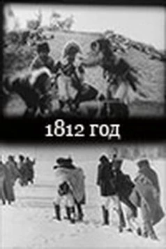 1812 год 1912 скачать через торрент в хорошем качестве