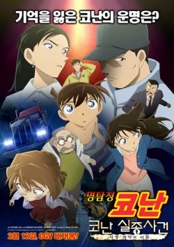 Исчезновение Конана Эдогавы: Два самых худших дня в истории / The Disappearance of Conan Edogawa: The Worst Two Days in History 2014 скачать через торрент в хорошем качестве