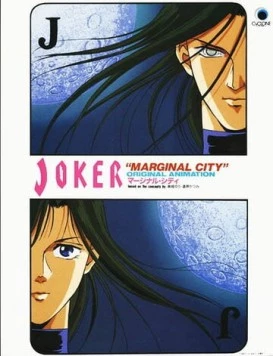 Джокер / Joker: Marginal City 1992 скачать через торрент в хорошем качестве