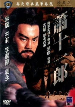 Меченосец и колдунья / Xiao shi yi lang 1978 скачать через торрент в хорошем качестве