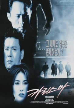Харизма / Kariseuma 1996 скачать через торрент в хорошем качестве