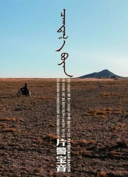 Патрульный Баоинь / Pian jing Baoyin 2018 скачать через торрент в хорошем качестве