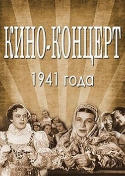 Кино-концерт 1941 1941 скачать через торрент в хорошем качестве
