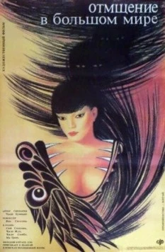 Отмщение в большом мире / Fu chou da shi jie 1989 скачать через торрент в хорошем качестве