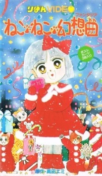 Кошачья фантазия / Neko Neko Fantasia 1991 скачать через торрент в хорошем качестве