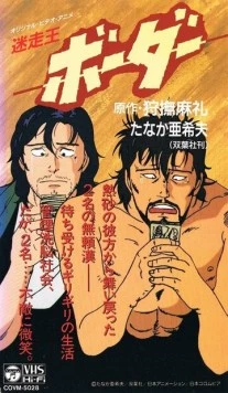 Граница / Meisou-Ou Border 1991 скачать через торрент в хорошем качестве