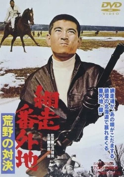 Тюрьма Абасири: Противостояние в лугах / Abashiri Bangaichi: Koya no taiketsu 1966 скачать через торрент в хорошем качестве