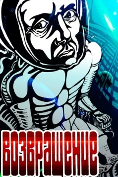 Возвращение 1980 скачать через торрент в хорошем качестве