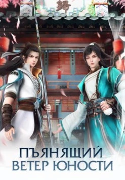 Пьянящий ветер юности / Shaonian Bai Ma Zui Chun Feng 2022 скачать через торрент в хорошем качестве