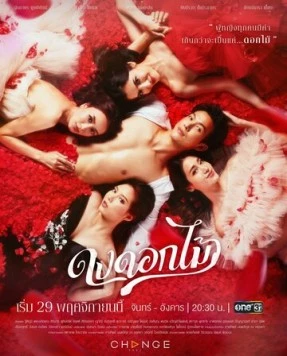 Желанный цветок / Dong Dok Mai 2022 скачать через торрент в хорошем качестве