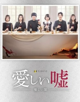 Милая ложь / Itoshii uso: Yasashii yami 2022 скачать через торрент в хорошем качестве