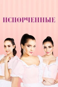 Испорченные / Las Malcriadas 2017 скачать через торрент в хорошем качестве