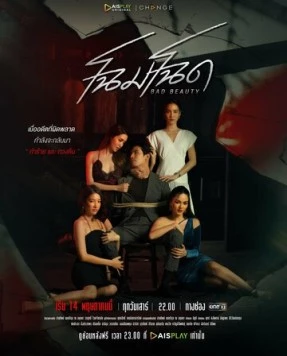 Уродливая красота / Chom Chod 2022 скачать через торрент в хорошем качестве