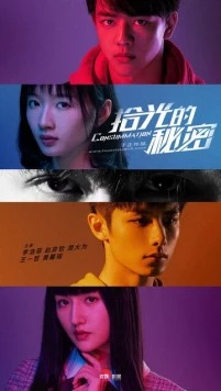 Секрет познания света / Shi guang de mi mi 2020 скачать через торрент в хорошем качестве