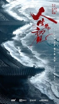 Любовь никогда не сдаётся / Ren sheng ruo ru chu jian 2025 скачать через торрент в хорошем качестве