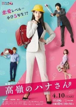 Недосягаемая Хана / Takane no Hana-san 2021 скачать через торрент в хорошем качестве