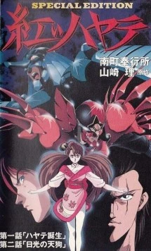 Красный Хаятэ / Akai Hayate 1991 скачать через торрент в хорошем качестве