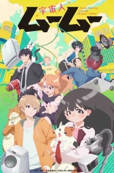 Пришелец Муму / Uchuujin Muumuu 2025 скачать через торрент в хорошем качестве