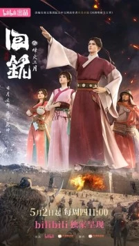 Пламя войны: Путешествуя в прошлое / Hui ming: Feng huo san yue 2024 скачать через торрент в хорошем качестве