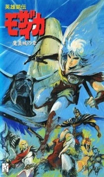 Мозаика / Eiyuu Gaiden Mozaicka 1991 скачать через торрент в хорошем качестве