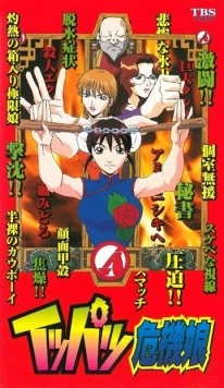 Мисс Критические дни / Ippatsu Kiki Musume 1999 скачать через торрент в хорошем качестве
