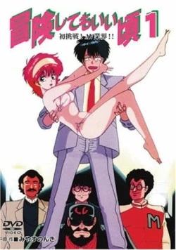 Готов к приключениям / Bouken Shite mo Ii Koro 1989 скачать через торрент в хорошем качестве