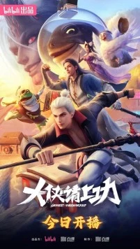 Пора за подвиги, герой! / Da xia qing shang gong 2025 скачать через торрент в хорошем качестве