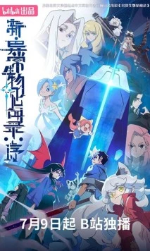 Обновлённый дневник мистических существ: Начало / Xin yi chang sheng wu jian wen lu: Xu 2025 скачать через торрент в хорошем качестве