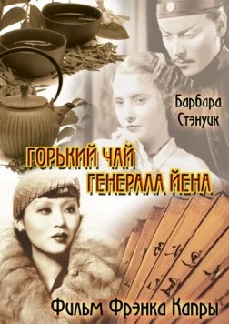 Горький чай генерала Йена / The Bitter Tea of General Yen 1932 скачать через торрент в хорошем качестве
