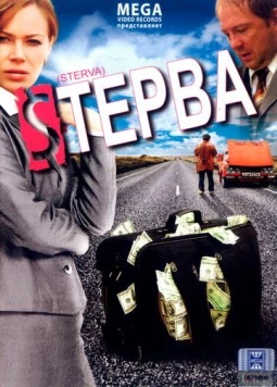 Стерва 2009 скачать через торрент в хорошем качестве