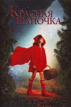 Красная Шапочка / Red Riding Hood 2006 скачать через торрент в хорошем качестве
