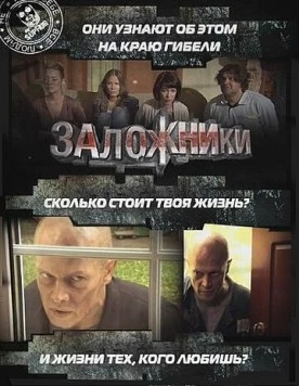 Заложники 2010 скачать через торрент в хорошем качестве