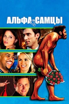 Альфа-самцы / Knuckle Draggers 2009 скачать через торрент в хорошем качестве