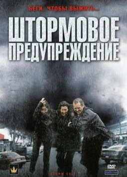 Штормовое предупреждение / Storm Cell 2008 скачать через торрент в хорошем качестве