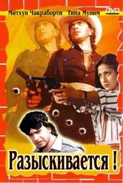 Разыскивается / Wanted: Dead or Alive 1984 скачать через торрент в хорошем качестве