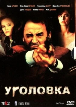 Уголовка / La crime 1983 скачать через торрент в хорошем качестве
